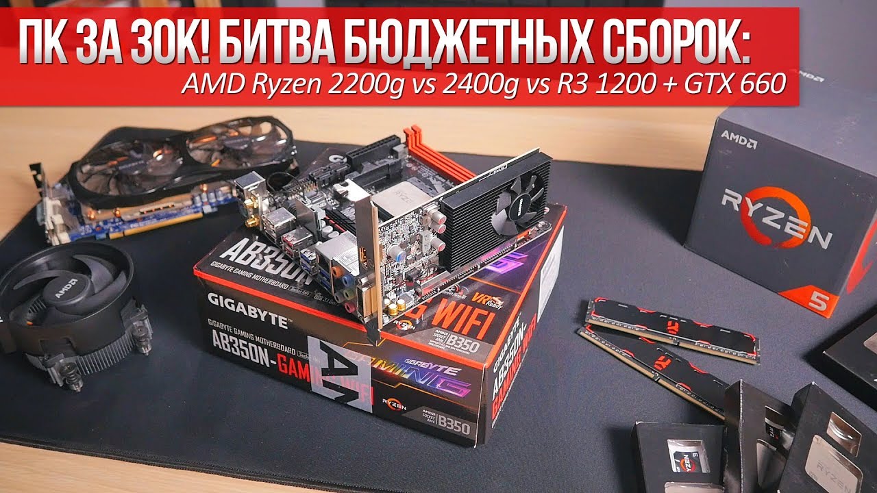 ПК за 30к - битва бюджетных сборок: AMD Ryzen 2200g vs 2400g vs R3 1200 + GTX 660