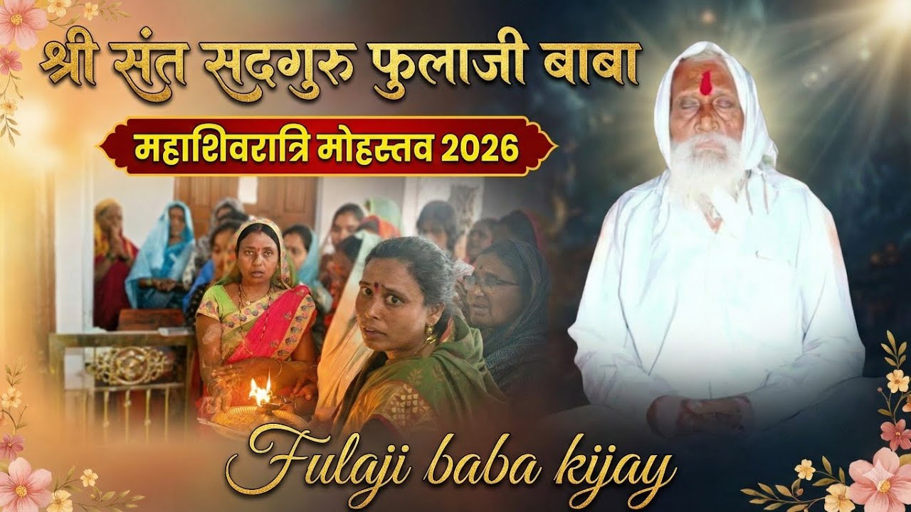 श्री श्री श्री परमहंस सदगुरु फुलाजी बाबा । महाशिवरात्रि महोत्सव 2026। स्थान : पाटनापुर 
