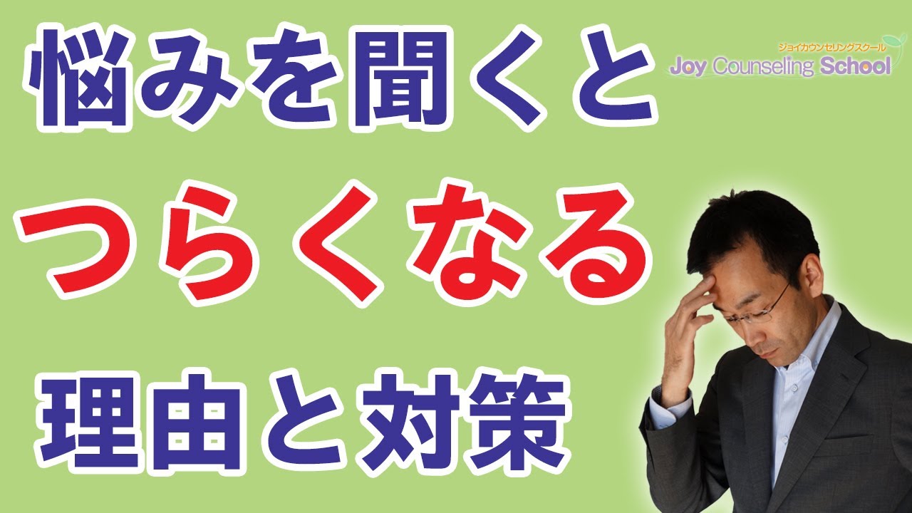 悩みを聞くと自分も同様につらくなる理由と対策2つ