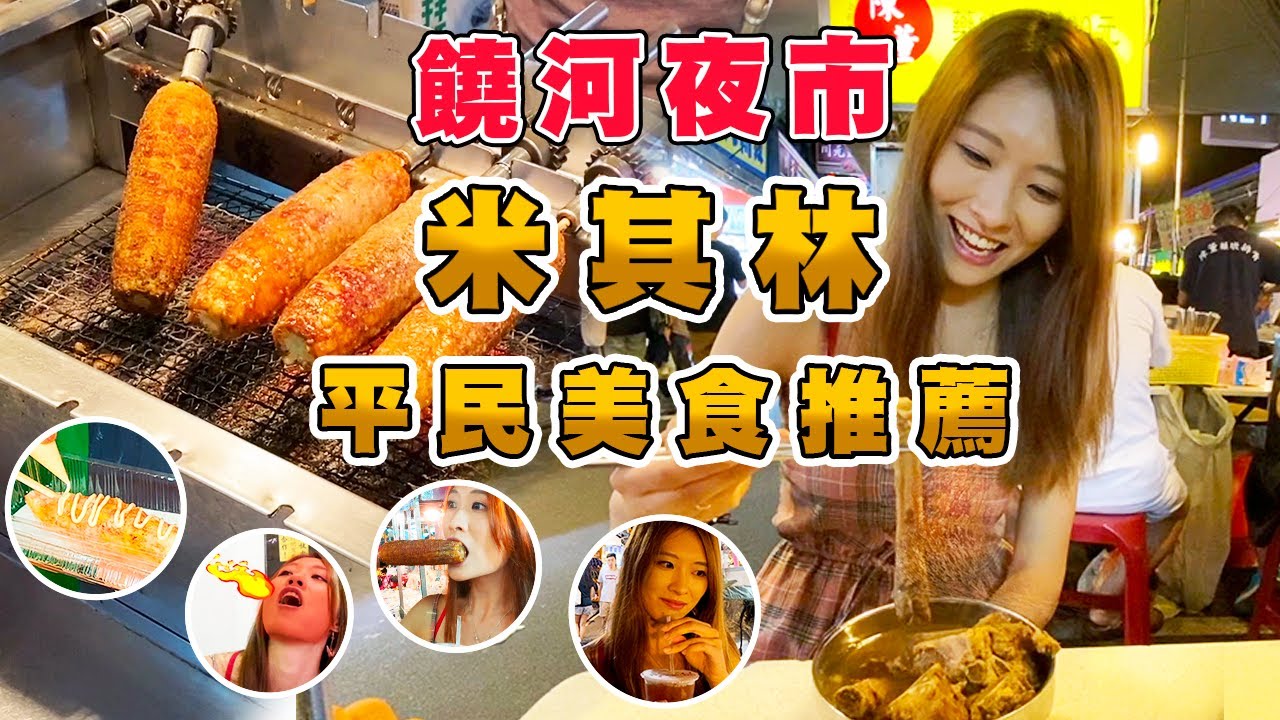 ✨台北捷運松山站✨ 最多米其林推薦美食的夜市！！好吃好玩又方便～/台北饒河街觀光夜市5大必吃美食 Street food in Raohe night market