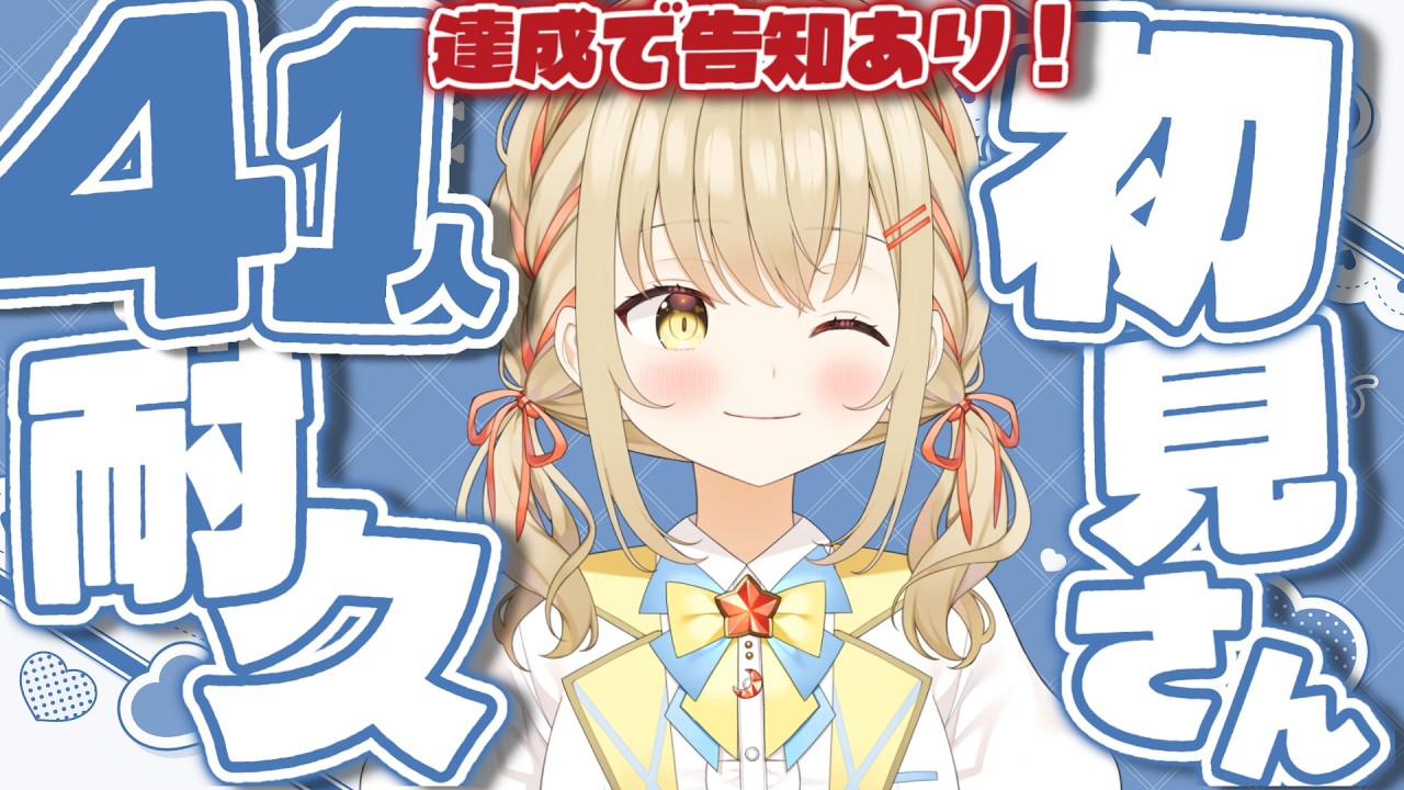【#雑談 / #耐久】告知有り！初見さん41人耐久配信！【#新人vtuber / #こむぎわーるど】