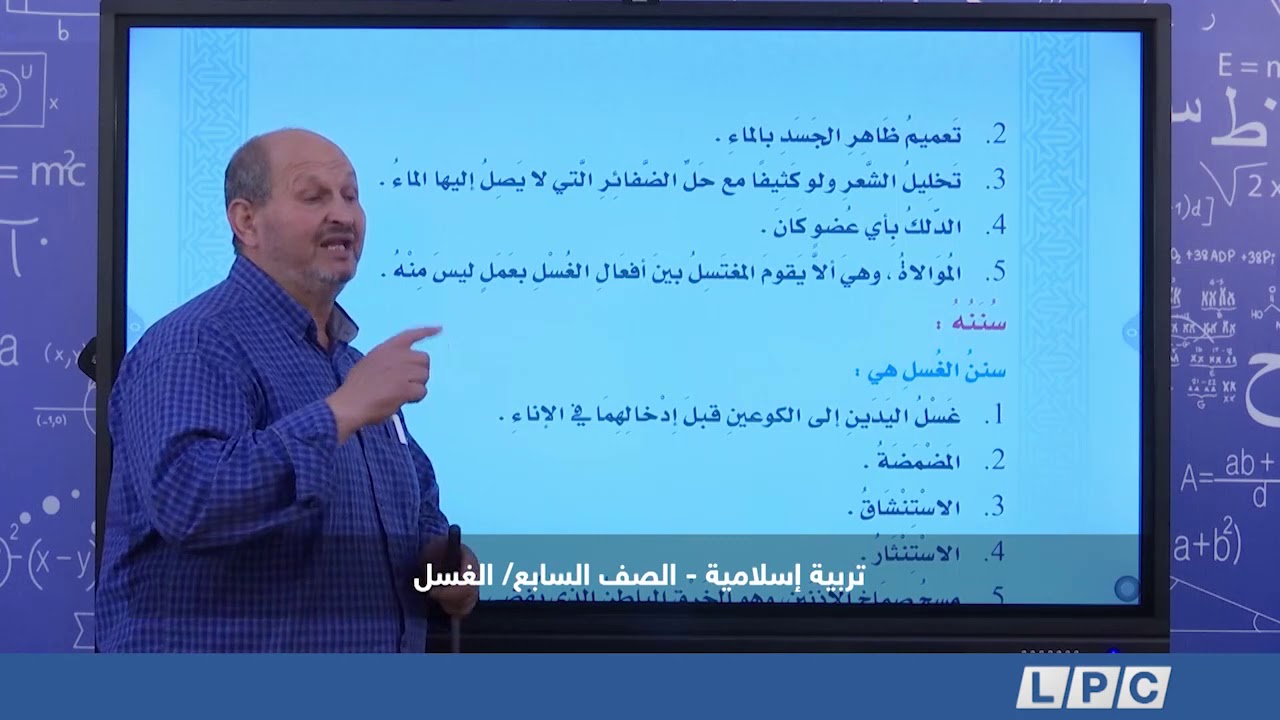 تربية إسلامية - الصف السابع | الغسل