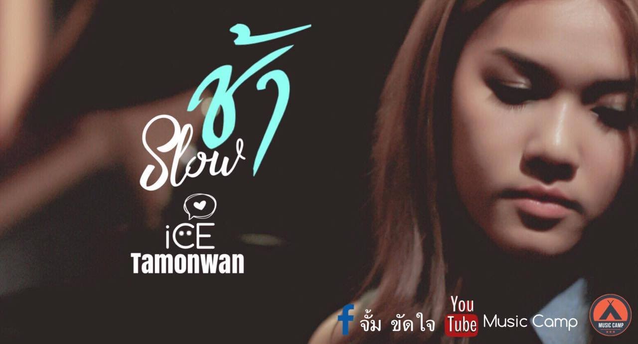 ช้า (Slow) - ไอซ์ ธมลวรรณ [ Official lyrics Video ]