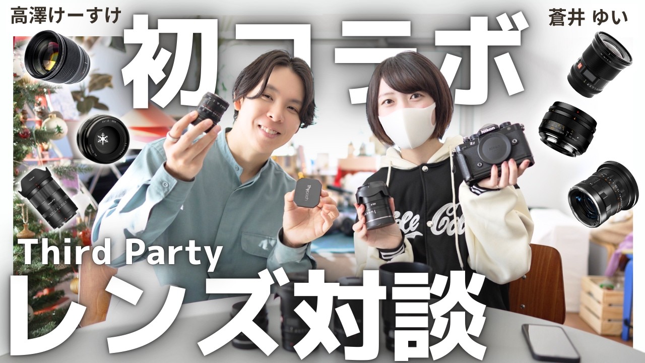 【初コラボ】高澤けーすけさん登場！ 一緒にサードパーティ製レンズを徹底レビューしました！とても楽しかったです。【Nikon Zf】