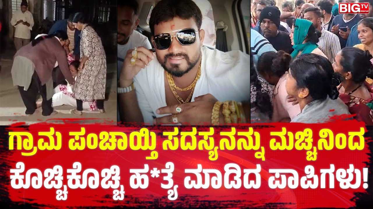 ಗ್ರಾಮ ಪಂಚಾಯ್ತಿ ಸದಸ್ಯನನ್ನು ಮಚ್ಚಿನಿಂದ ಕೊಚ್ಚಿಕೊಚ್ಚಿ ಹ*ತ್ಯೆ ಮಾಡಿದ ಪಾಪಿಗಳು! | Mur*der | Congress |