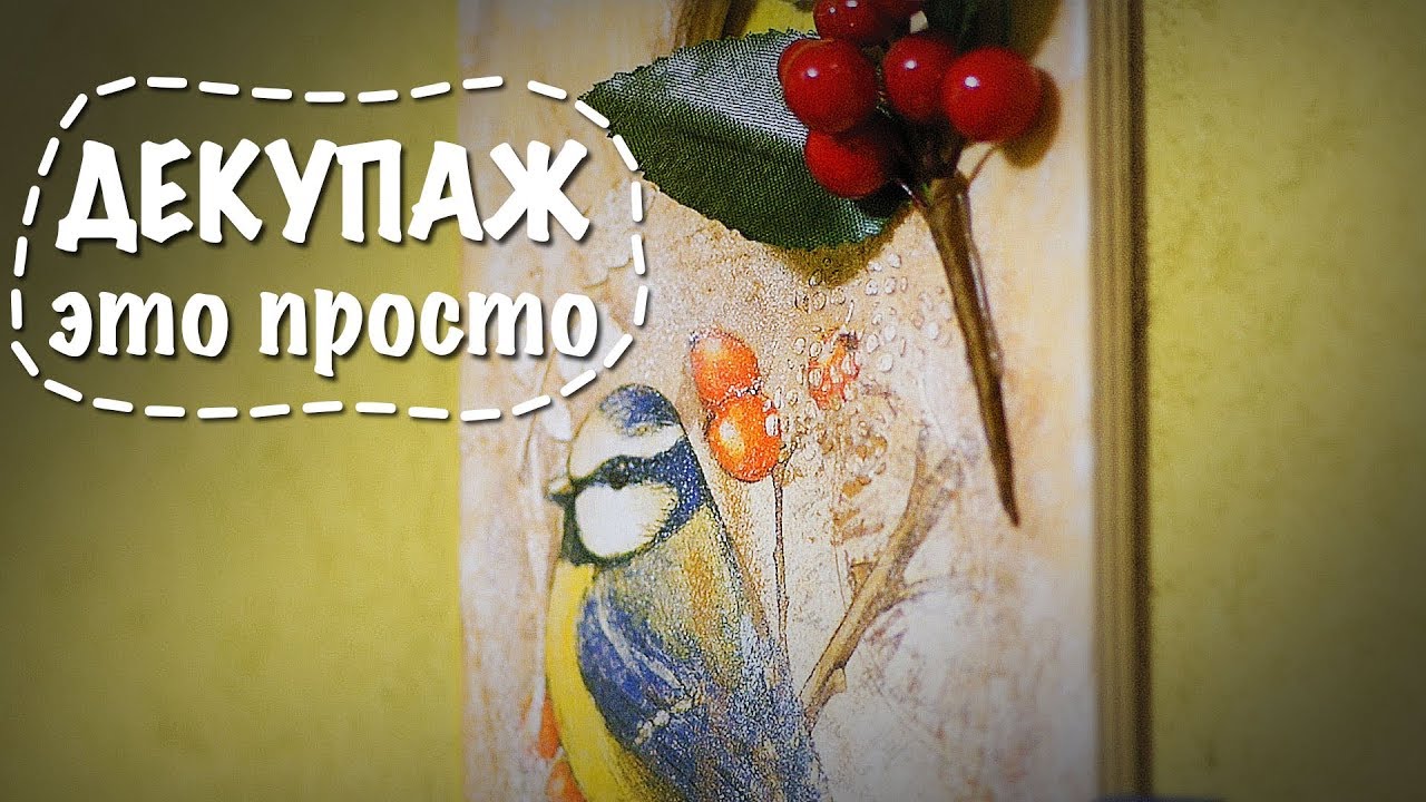 Декупаж на дереве | Decoupage Tutorial DIY