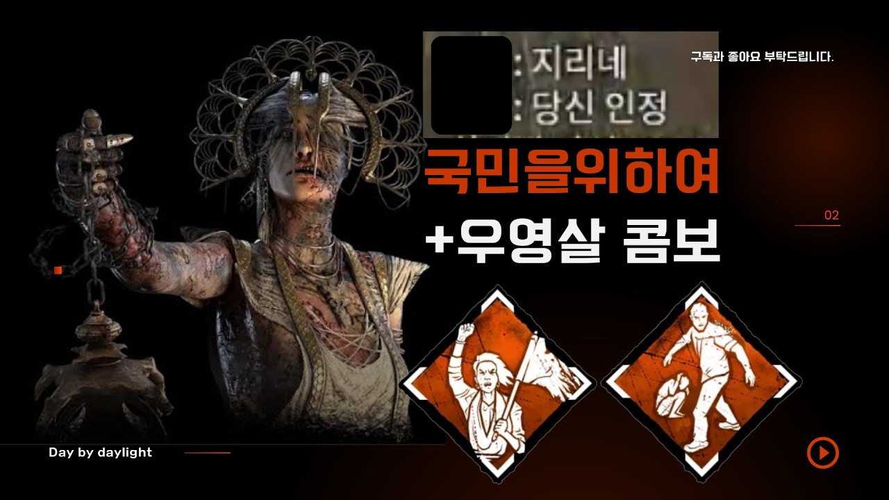거미 웩구(역병)를 상대하는 슈퍼세이브 지존 국민을 위하여 + 우리는 영원히 살거야 콤비네이션