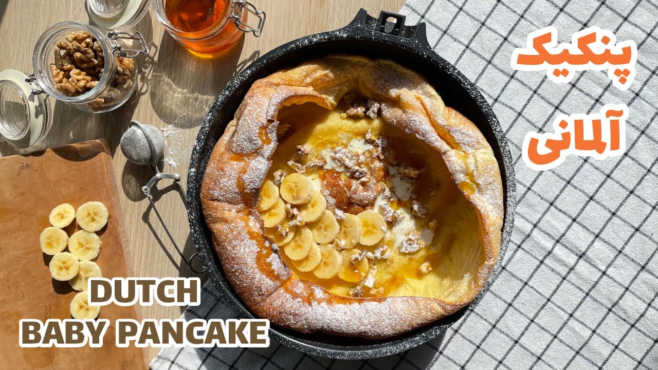 DUTCH BABY PANCAKE (GERMAN PANCAKE)| طرز تهیه پنکیک آلمانی فوق العاده خوشمزه