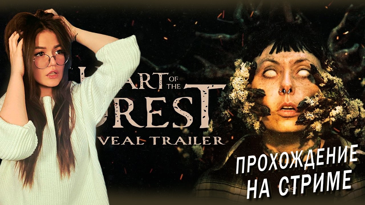 Heart of the Forest - КОШМАР ИДЁТ ЗА ТОБОЙ