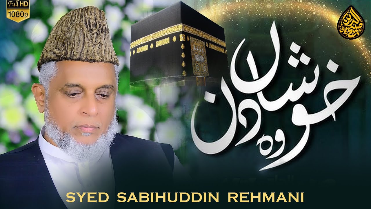 Khusha Wo Din Haram e Pak | Hamd 2025 | Syed Sabihuddin Rehmani