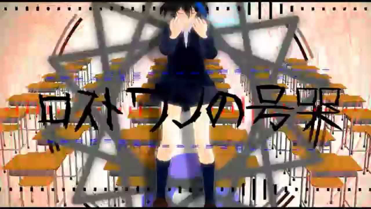 欲音ルコ♂キレ音源(Yokune Ruko Male Kire)　ロストワンの号哭　(MMD PV UTAU cover)  official