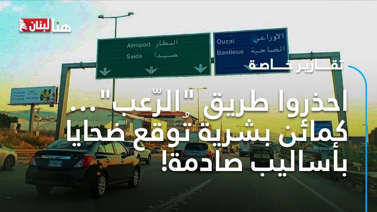 احذروا طريق 