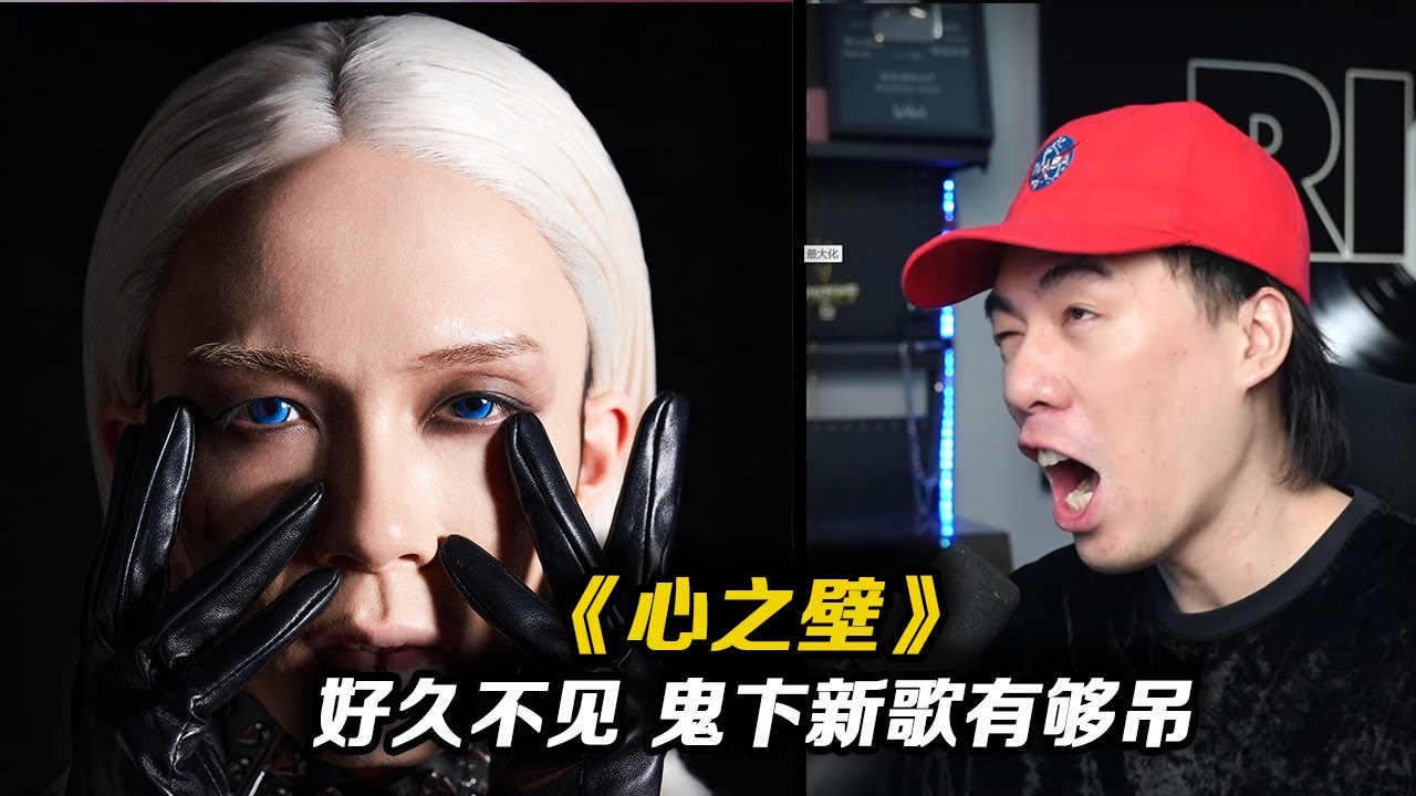 很久不見!! 鬼卞新歌哥特搖滾結合說唱玩得有夠吊!!中國版瑪麗蓮曼森!!《心之壁》【REACTION】