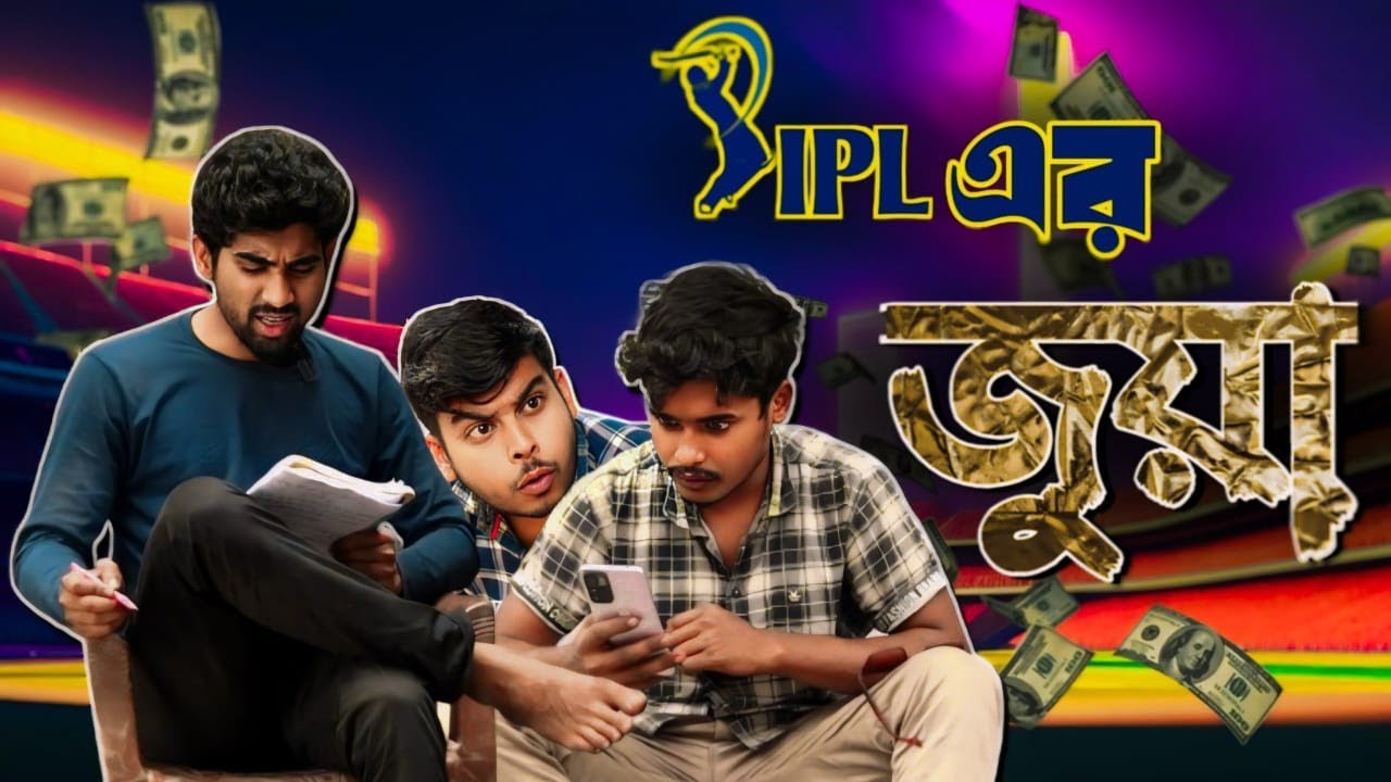 IPL এর জুয়া | Bangla Comedy Video