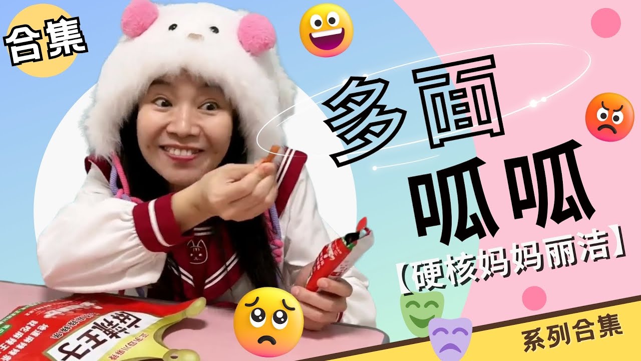 多面呱呱系列合集：摔了一跤后，呱呱居然人格分裂了【硬核妈妈丽洁】