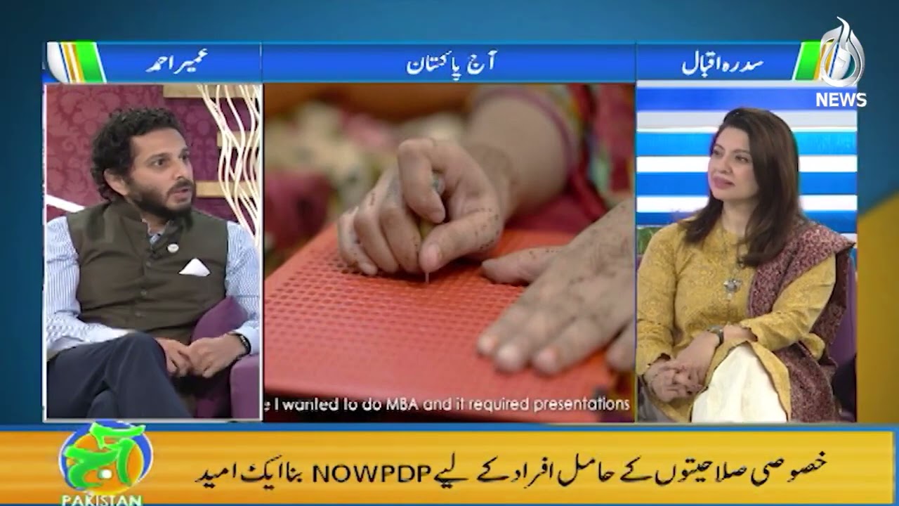 NOWPDP- Empowering Persons with Disabilities in Pakistan | CEO- Omair Ahmad on Aaj Pakistan