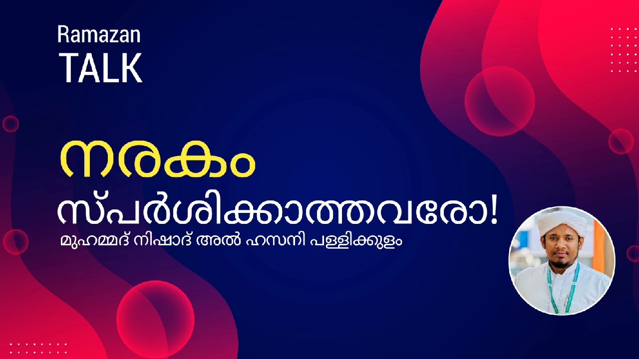 ഇവരെ നരകം സ്പർശിക്കുകയില്ല!