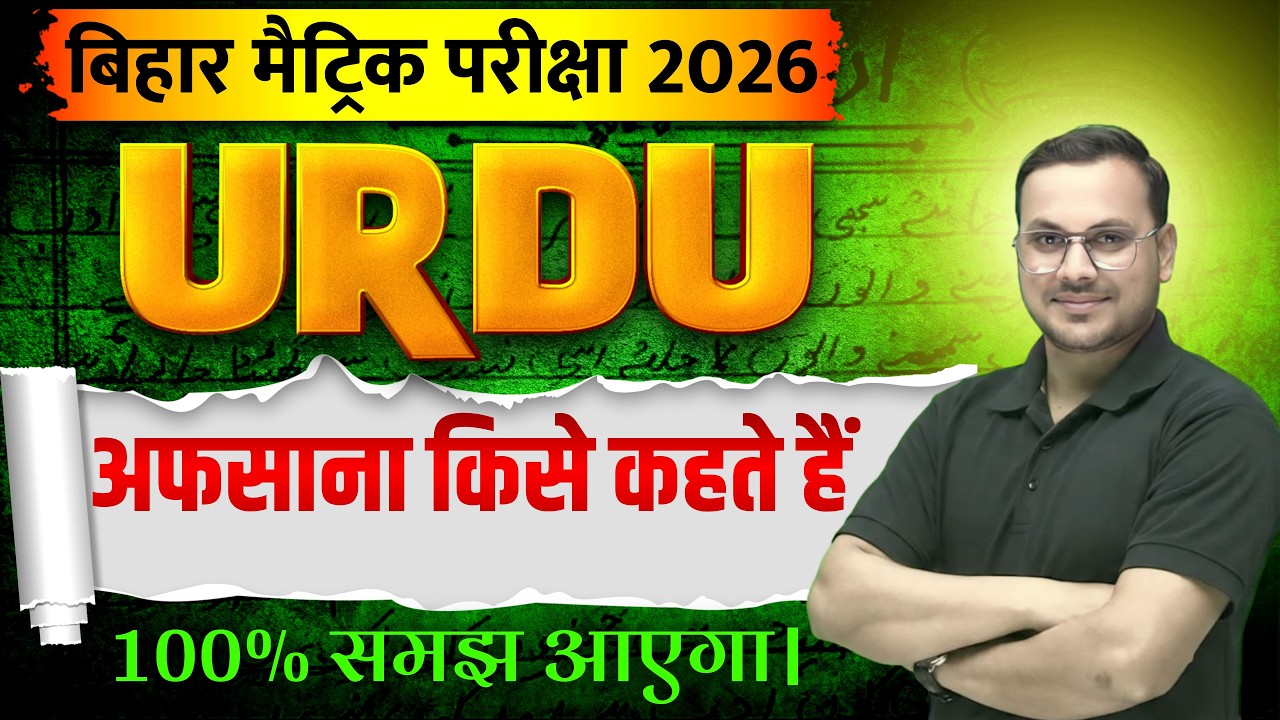 Class 10 Urdu Bihar Board | अफसाना किसे कहते हैं (Afsana Kise Kahte Hain) | Saddam Sir Live
