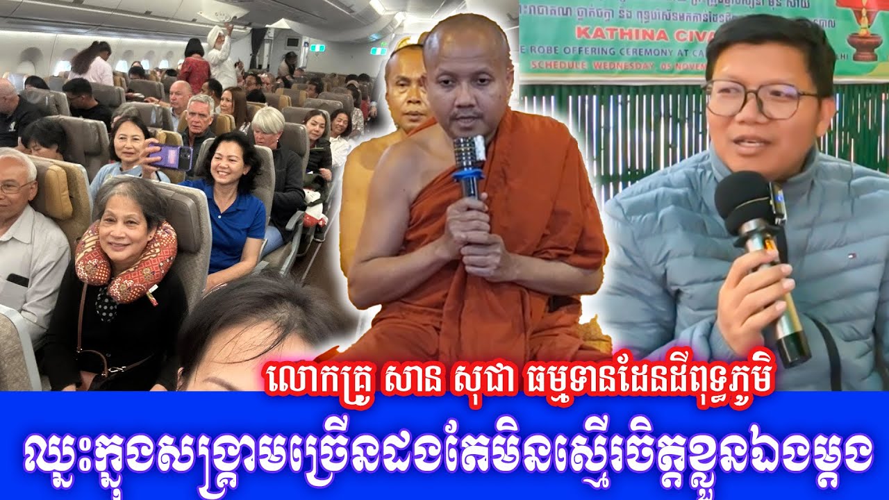 ឈ្នះក្នុងសង្គ្រាមច្រើនដងតែមិនស្មើរចិត្តខ្លួនឯងម្តង លោកគ្រូ សាន សុជា ធម្មទានដែនដីពុទ្ធភូមិ ២០២៦