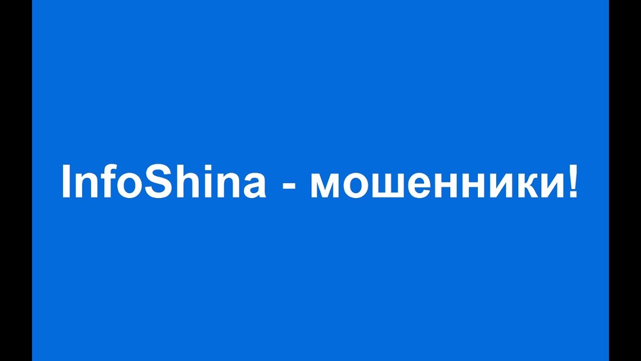 Инфошина - мошенники