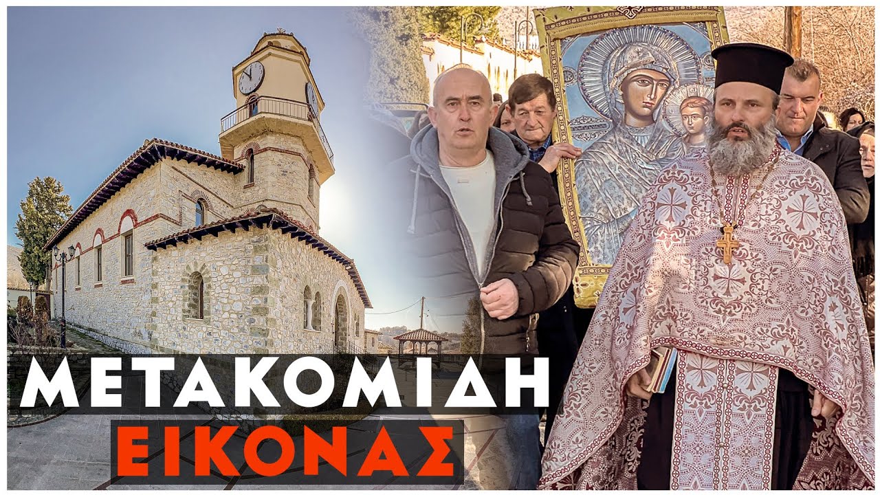 Μετακομιδή της Ι.εικόνας Παναγίας Μικροκάστρου από την ενορία Αγ Νικολάου πίσω στο Μοναστήρι!