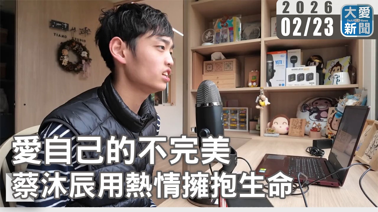 愛自己的不完美 蔡沐辰用熱情擁抱生命｜#大愛新聞 #腦性麻痺 #生命鬥士