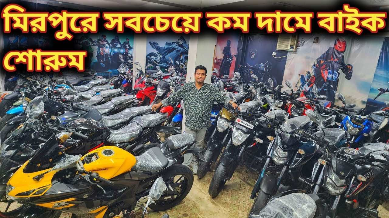 মিরপুরে সবচেয়ে কম দামে বাইক শোরুম//GSXR, CBR, R15, GIXXER, PULSAR, RTR//used bike price in bd 2025