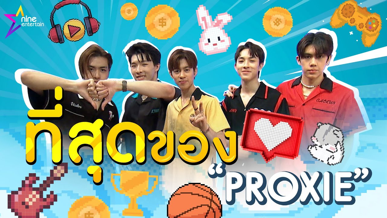 ที่สุดของ “PROXIE” ใครสุดแซ่บ เปย์เก่ง ขี้แกล้งนัมเบอร์วัน