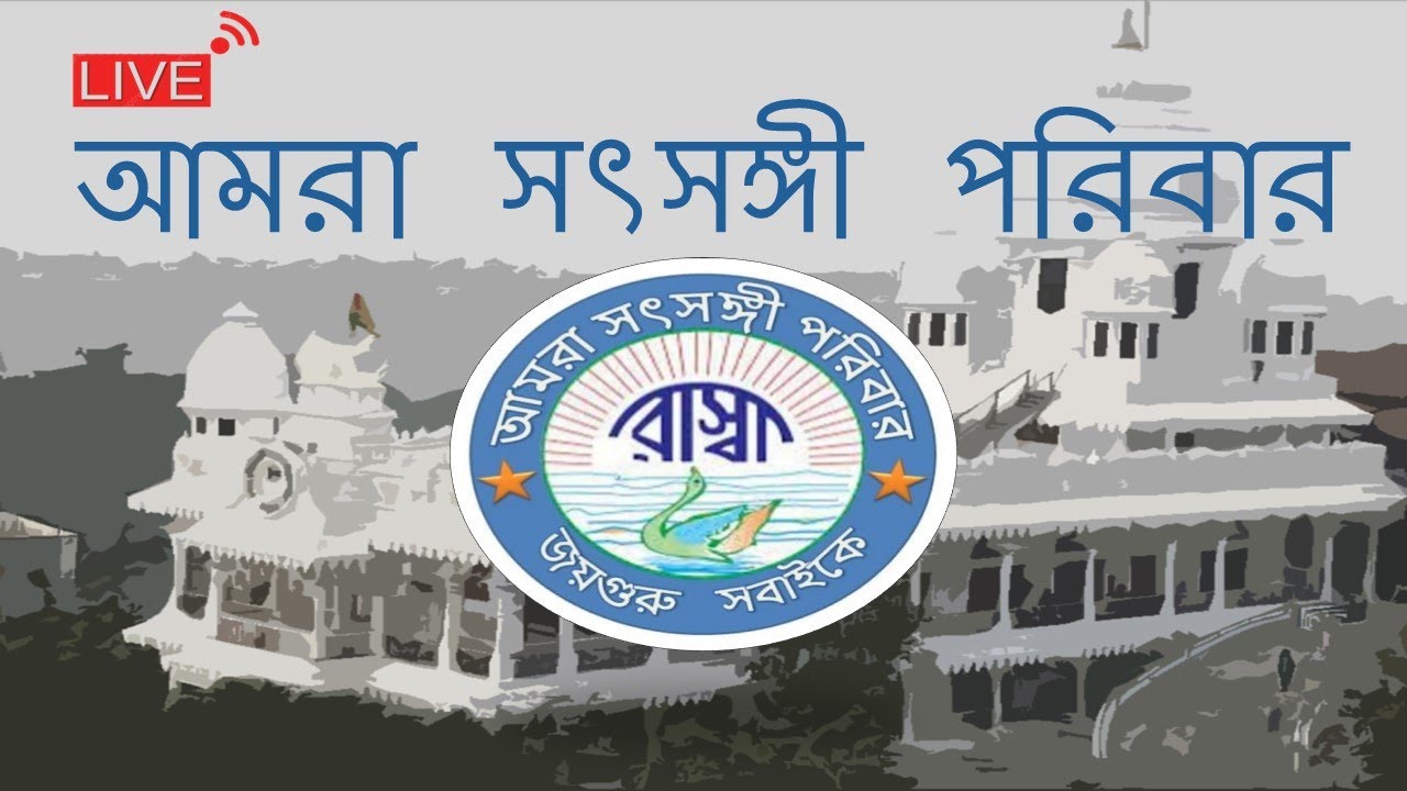 Live সৎসঙ্গ 06/02/2026 আমরা সৎসঙ্গী পরিবার/ইষ্টপ্রসঙ্গে শ্রদ্ধেয় দিলীপ কুমার রাজ/SPR/হায়দ্রাবাদ। 