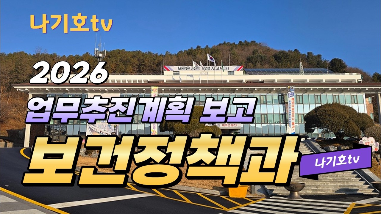 보건정책과 업무보고 #홍천군보건소 #보건정책과 #업무보고 #홍천군의회