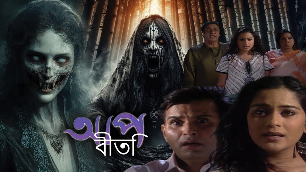 সে নেবে তার মা&ndash;বাবার প্রতিশোধ | Aap Beeti Serial Bengali | Thriller Show 2025
