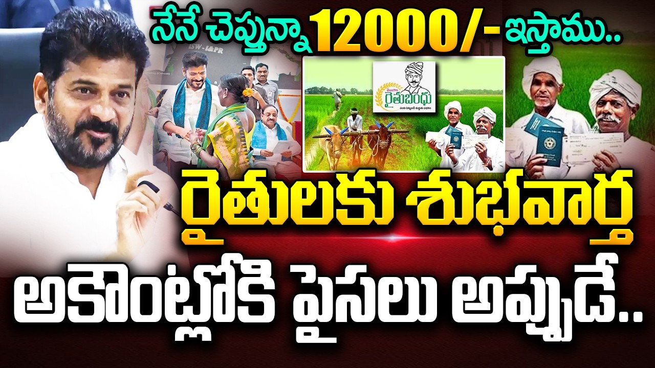 Rythu Bharosa Latest Update: అకౌంట్లోకి 12000/- అప్పుడే.. | CM Revanth Reddy | Thummala | Telangana