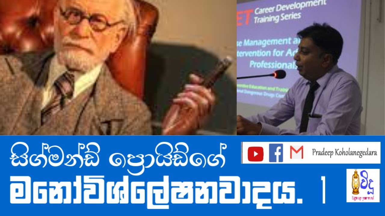 Sigmund Freud's Psychoanalyzing Theory | Sinhala | Sri Lanka | vidusrilanka