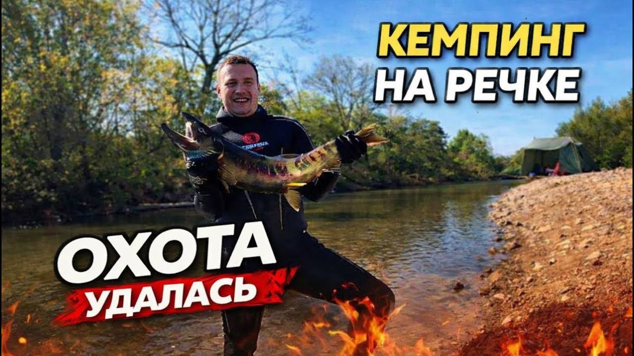 ОХОТА УДАЛАСЬ/ НА РЕЧКЕ В ОКТЯБРЕ/ ОТДЫХ С ПАЛАТКАМИ В ПРИМОРСКОМ КРАЕ/ ОТДЫХ ДИКАРЯМИ / КЕМПИНГ