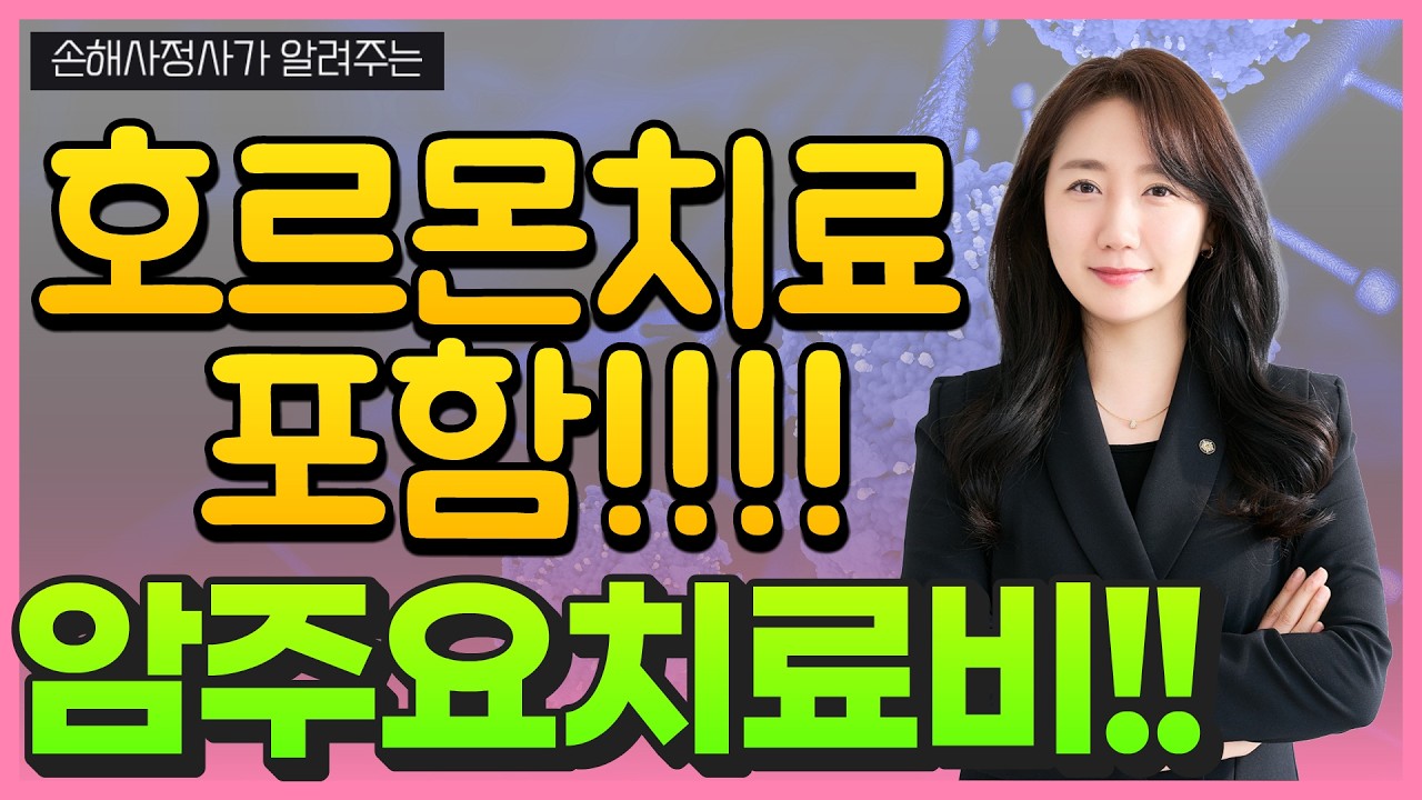 호르몬치료까지 포함하는 암 주요치료비!!