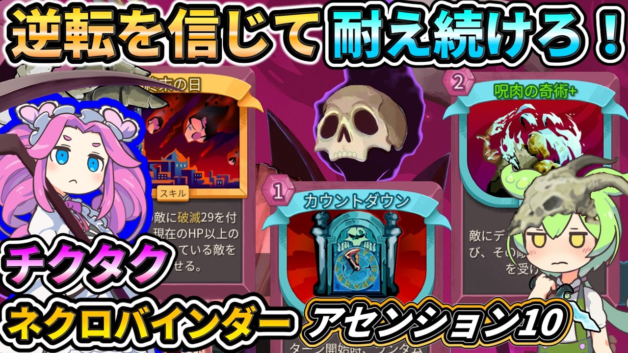 【Slay the Spire2】ネクロバインダー攻略解説！最高難易度アセンション10実況プレイ【スレスパ2】【コメ付き】