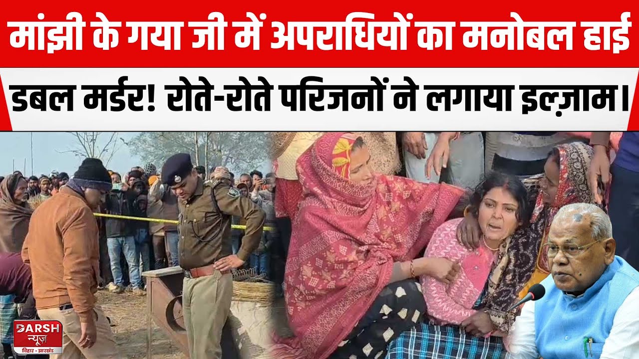 Gaya Ji Double Mur/der: बुरे फंसे Jitan Ram Manjhi  जनता पूछ रही सवाल,कौन देगा जवाब।