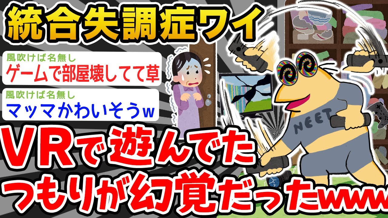 【悲報】「VRで遊んでたつもりが幻覚だった...」→結果wwww【2ch面白いスレ】