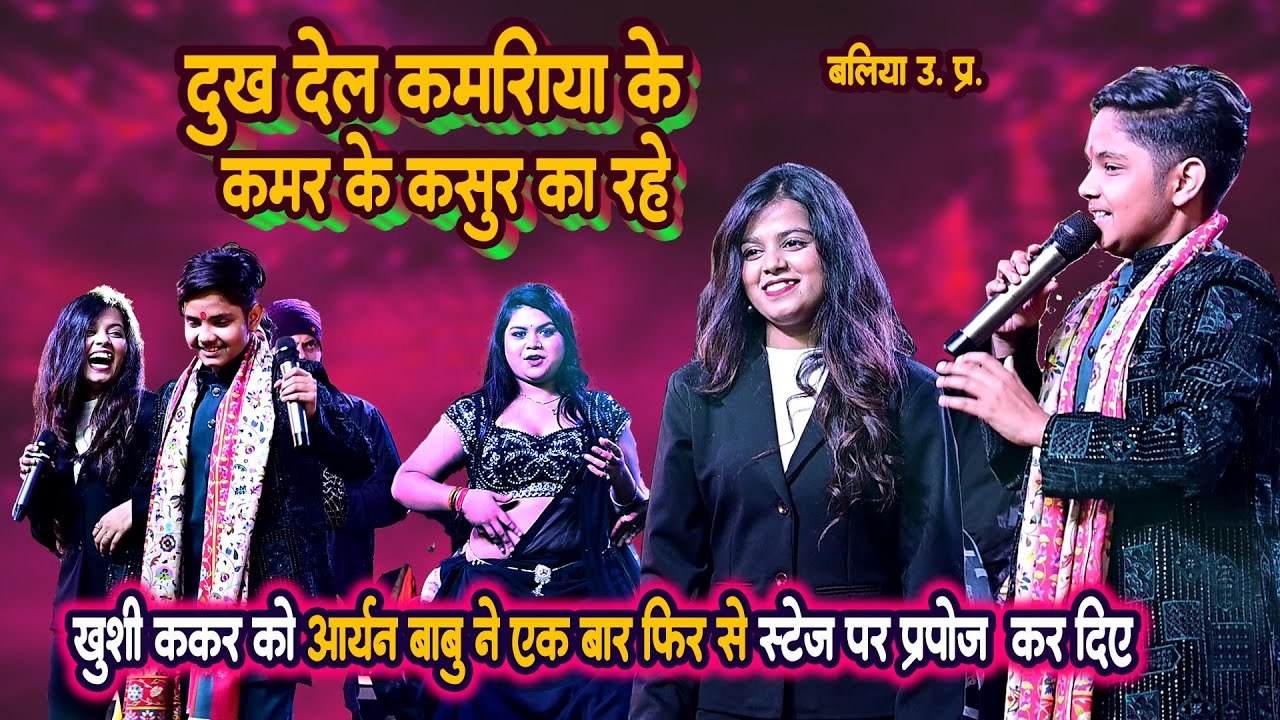 #khushikakkar दुःख देल कमरिया के कमर के कसूर का रहे || आर्यन बाबू ख़ुशी कक्कर का टकर का मुकाबला शो