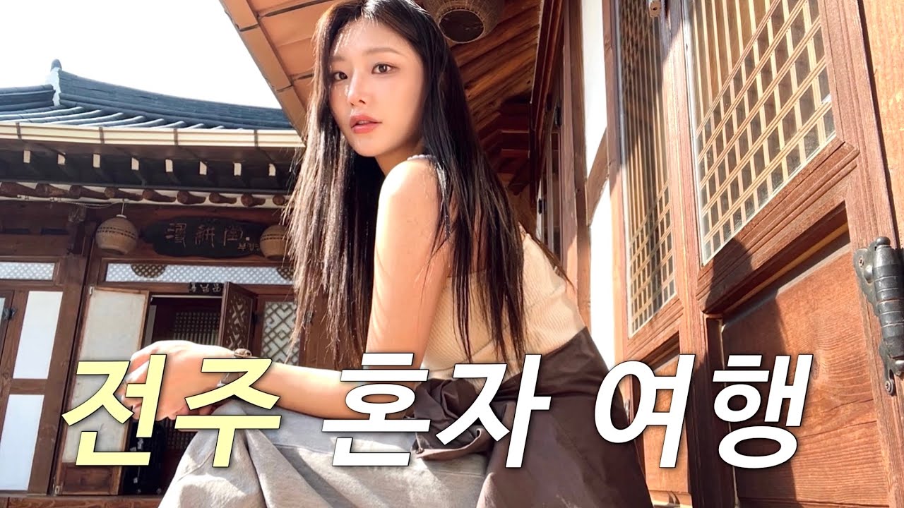 나 혼자 전주여행🪇 핫플에서 혼술하기, 한옥스테이, 한옥마을 맛집 탐방, 보석같은 책방 발견, 전일갑오, 초장집, 여행 꿀템까지 추천🧖🏻‍♀️