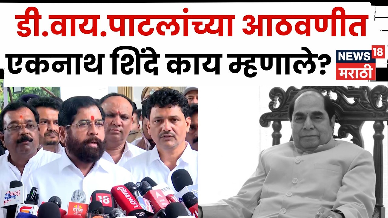 D Y Patil Funeral News | Eknath Shinde यांनी काय आठवणी सांगितल्या? N18V