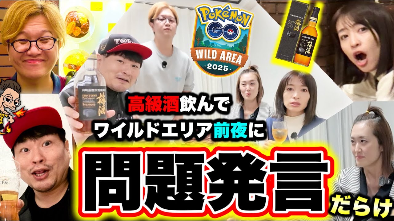 飲み会！ワイルドエリア直前！ポケモンGO YouTuberの裏側ぶっちゃけトーク！！！