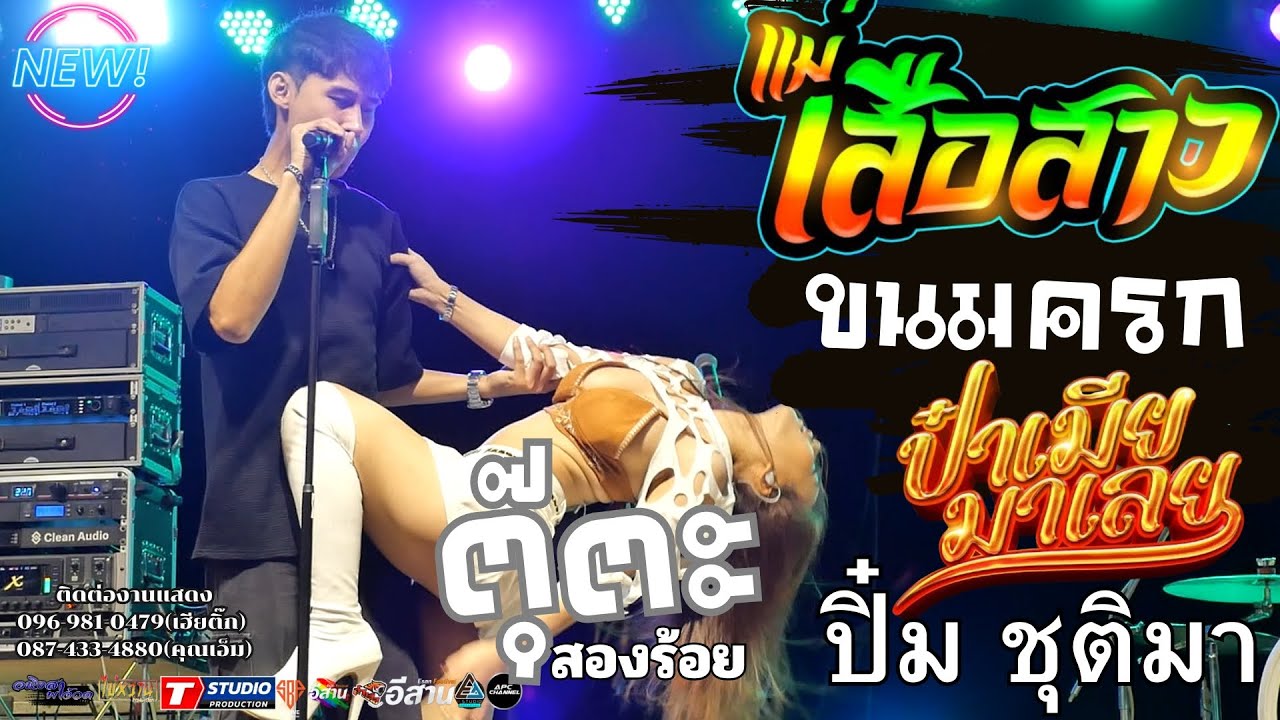 ใหม่!! ฮิตในTilTok แม่เสือสาว-ขนมครก-ป๋าเมียมาเลย แสดงสด ปิ๋มชุติมาXตุ๊ต๊ะสองร้อย