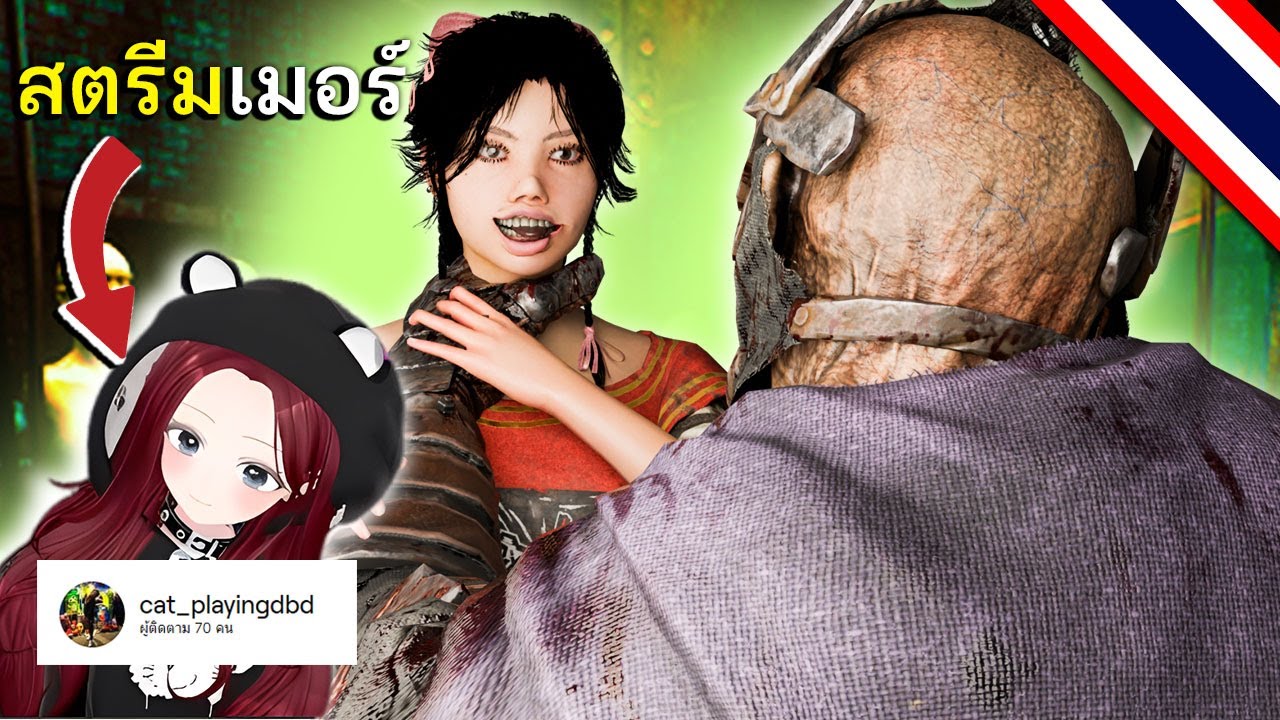 ดักตบสตรีมเมอร์สาว Vtuber ด้วยฮิลบิลลี่ dead by daylight