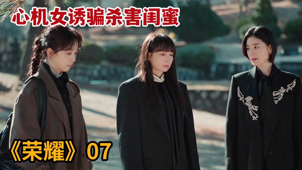 【米虫】心机女诱骗杀害闺蜜，又假意装无辜引来律师报警《荣耀：她们的法庭》第7集