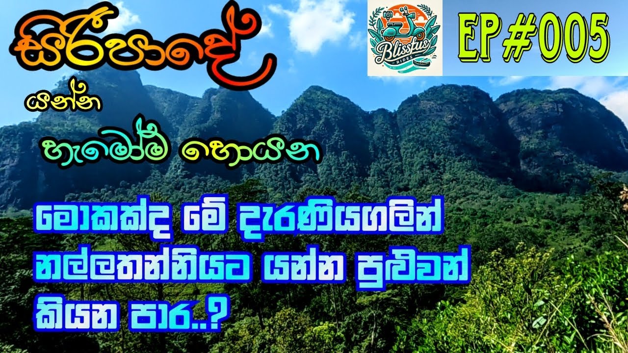 Deraniyagala to Nallathanniya (Adam’s Peak) |2025| දැරණියගලින් - නල්ලතන්නිය (ශ්‍රී පාදය) |Sri Lanka|