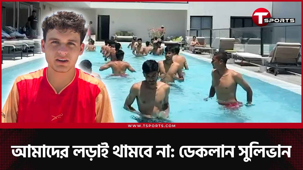 সাফ জেতার লক্ষ্য ডেকলান সুলিভানের | T Sports Football