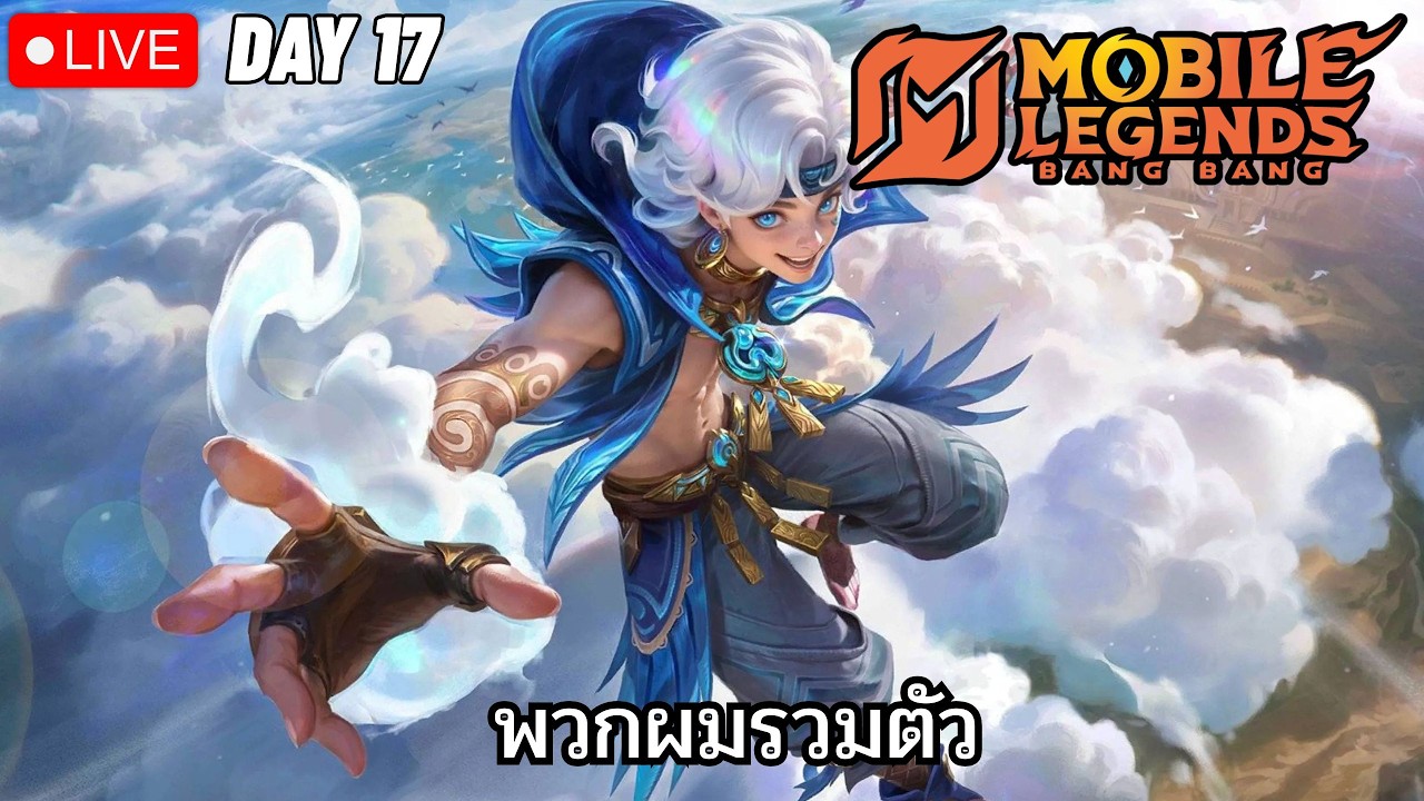 มาสาม DAY17 I Mobile Legends: Bang Bang