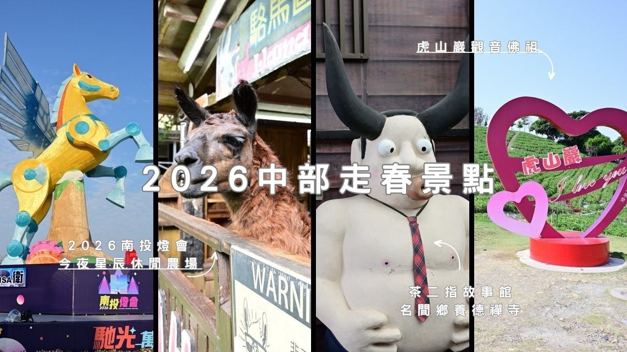 2026中部走春最強攻略！南投「熊本城」到彰化「童話農場」，初一初二這樣玩！ #中部走春 #南投旅遊 #彰化景點