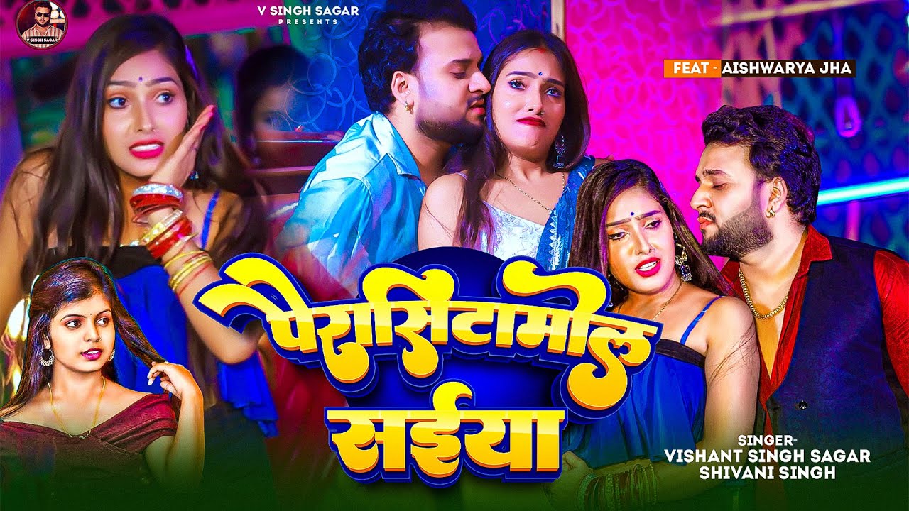 Full Video | पैरासिटामोल सईया | Vishant Singh Sagar | Shivani Singh | Paracetamol Saiya | Viral Song